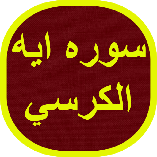 سوره ايه الكرسي logo