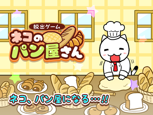 Download 脱出ゲーム ネコのパン屋さん Free For Android 脱出ゲーム ネコのパン屋さん Apk Download Steprimo Com