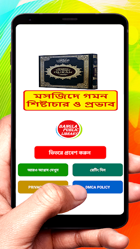 Android application মসজিদে গমন শিষ্টাচার ও প্রভাব screenshort