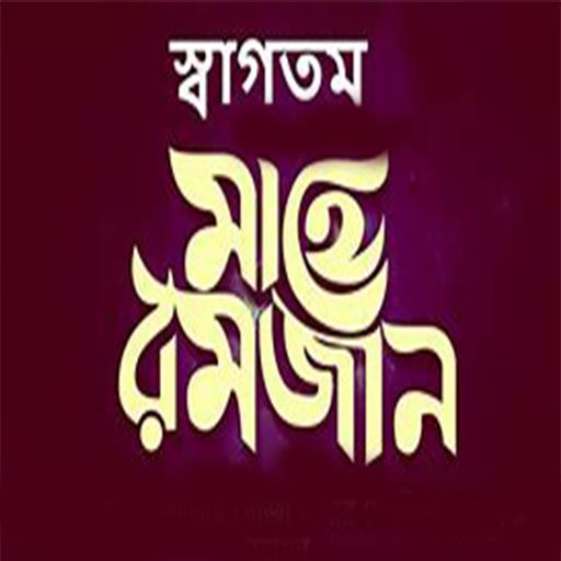 স্বাগতম মাহে রমজান logo