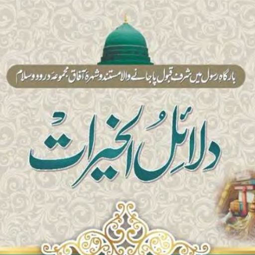 Dalail ul khirat دلائل الخیرات logo