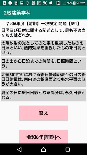 Android application 2級建築施工管理技士学科過去問題/令和6年1次前期～H22 screenshort
