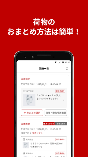 おまとめアプリ-楽天市場で買った複数の荷物が同時に受け取れる