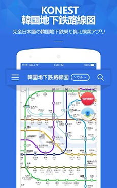 コネスト韓国地下鉄路線図 乗換検索 韓国旅行に必須 ソウル 釜山など全都市の地下鉄に対応 Androidアプリ Applion