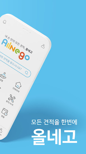 올네고 - 모든 견적! 이사, 인테리어, 청소, 결혼등 Screen 2