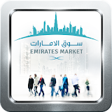 سوق الامارات icon