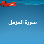 Cover Image of Télécharger سورة المزمل مكتوبة ومسموعة  APK