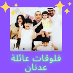 Cover Image of 下载 فلوقات عائلة عدنان  APK