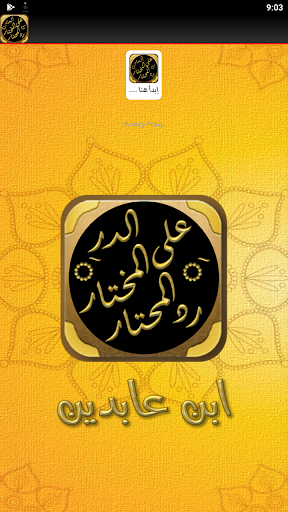 رد المحتار حاشية ابن عابدين