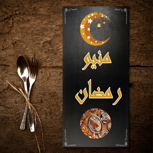 منيو رمضان