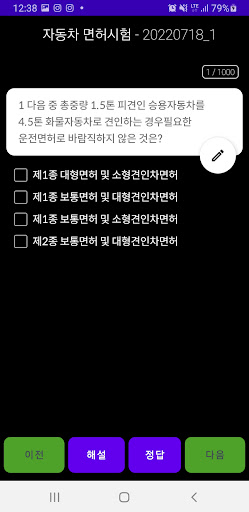 자동차운전면허 취득하기 - 1000문제 풀기 Screen 3