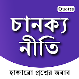 Icon image Chanakya Niti Bengali App - চা