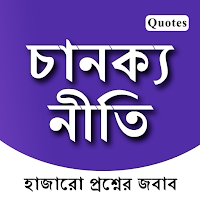 Chanakya Niti Bengali App - চাণক্য নীতি বাংলা
