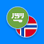 Arabic-Norwegian Dictionary