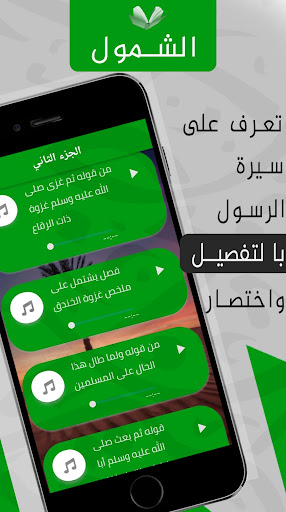الفصول في سيرة الرسول - شرحmp3 Screen 3