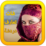 شات بنات و دردشة عربية Prank icon