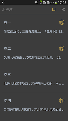 Android application 水經注 screenshort