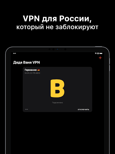 Дядя Ваня VPN