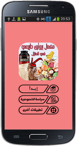 Android application مكمل بروتين طبيعي في المنزل screenshort