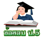 ข้อสอบภาษาไทย ป.5 icon