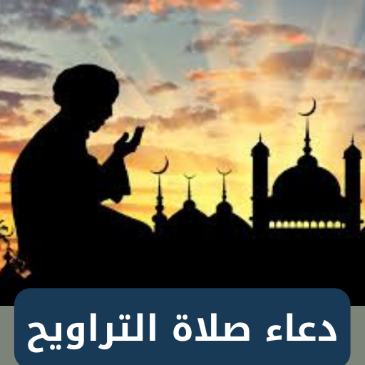 ادعية صلاة التراويح مكتوب logo