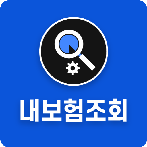 내보험 보험조회 내보험다나와 다보여 내보험찾기 찾아줌 logo