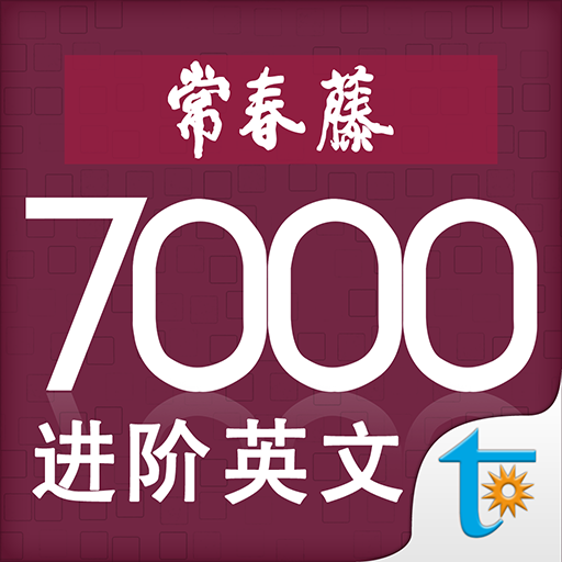 常春藤进阶英文词汇 4501-7000 logo