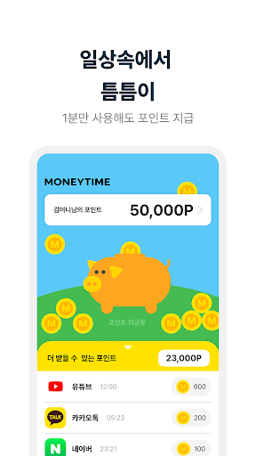 머니타임 - 리워드로 돈버는 앱테크 Screen 3
