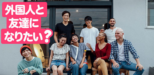 外国人と友達になって英語学習と国際交流を楽しもう ー Langmate Google Play のアプリ