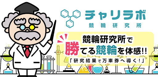 競輪研究所チャリラボ 毎日見れる予想で的中率アップ 万車券を目指す競輪予想アプリ Mga App Sa Google Play