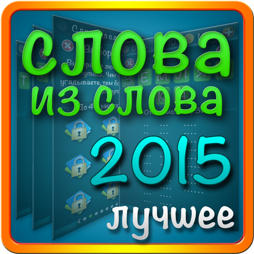 Словесная игра слова из слова. Слова 2015. Игра слова из слова. Слова из слова 2015. Игра слова из слова 2015.