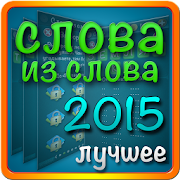 Top 10 Word Apps Like Слова из слова 2015 - Best Alternatives