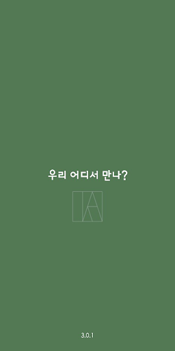Android application 우리 어디서 만나? (약속장소) screenshort