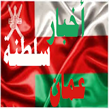 أخبار سلطنة عمان icon