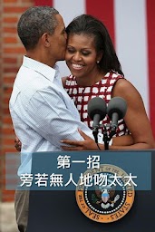 Obama愛妻八招 - 婚姻關䠂