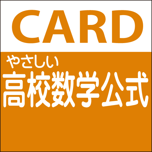やさしい高校数学必須公式集 Google Play 上的应用