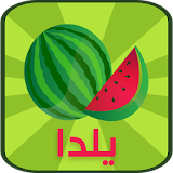 یلدا (فال،میوه‌ آرایی و تزیین دسر،پیامک) icon