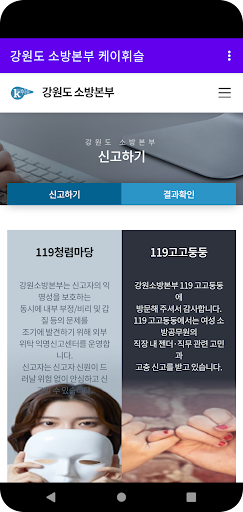Android application 강원도 소방본부 케이휘슬 screenshort