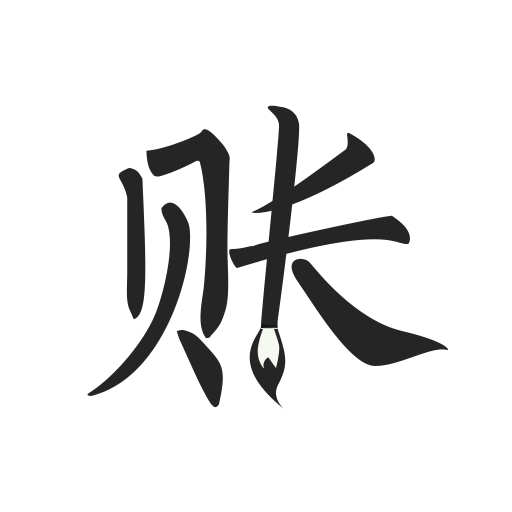 极简记账 2.2.2 Icon