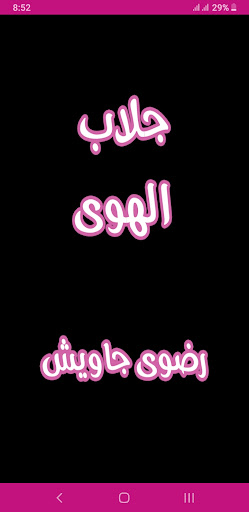 Android application رواية جلاب الهوي screenshort