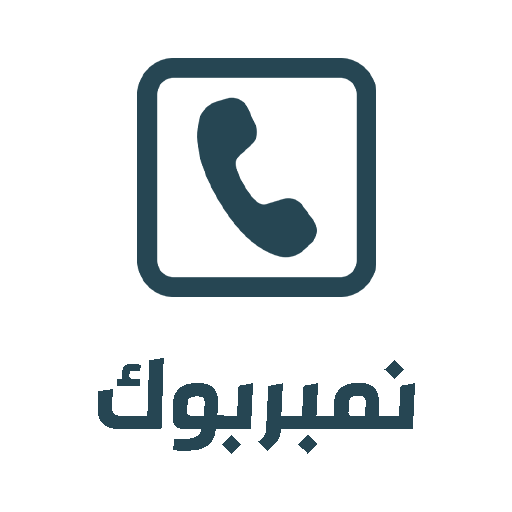 نمبربوك - كاشف الارقام دليلي
