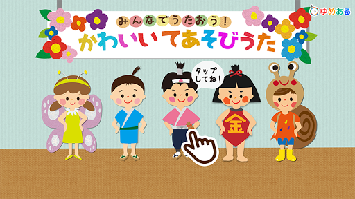 Download かわいい手遊び歌 保育園 幼稚園向けてあそび劇 Free For Android かわいい手遊び歌 保育園 幼稚園向けてあそび劇 Apk Download Steprimo Com