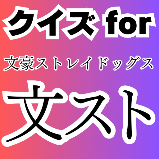 クイズ for 文豪ストレイドッグス logo
