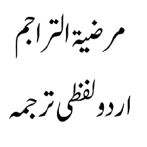 Marziatul Tarajim مرضیۃالتراجم logo