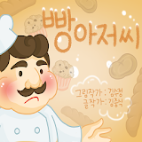 [동화앱] 빵아저씨 icon