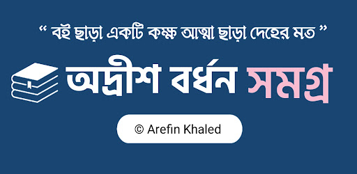 অদ্রীশ বর্ধন সমগ্র Screen 2