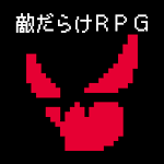 Cover Image of 下载 敵だらけＲＰＧ  APK