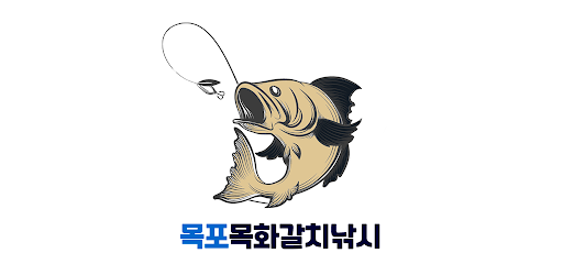 Android application 목포 목화갈치낚시 screenshort