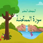 Cover Image of 下载 سوره الممتحنة للاطفال  APK