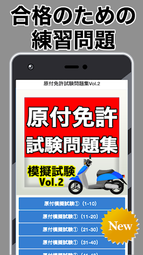 Download 原付免許試験問題集vol 2 模擬試験 オートバイツーリング学科試験運転免許一発合格の道 Free For Android 原付免許試験問題集vol 2 模擬試験 オートバイツーリング学科試験運転免許一発合格の道 Apk Download Steprimo Com